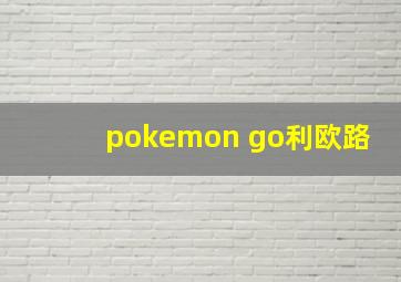 pokemon go利欧路